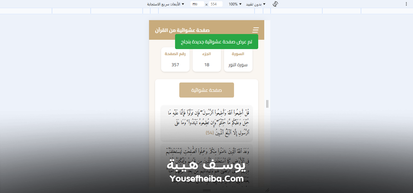 موقع عرض صفحة عشوائية من القرآن الكريم.