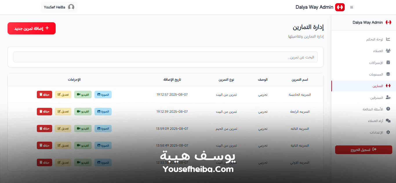 Dalya Way – منصة متكاملة لبرامج تدريب وتغذية شخصية مخصصة لكل عميل مع تمارين يومية لتحقيق تحول صحي متكامل.