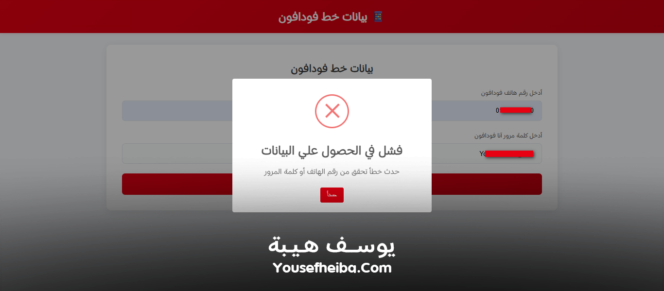 موقع الحصول علي بيانات خط فودافون كاملة.