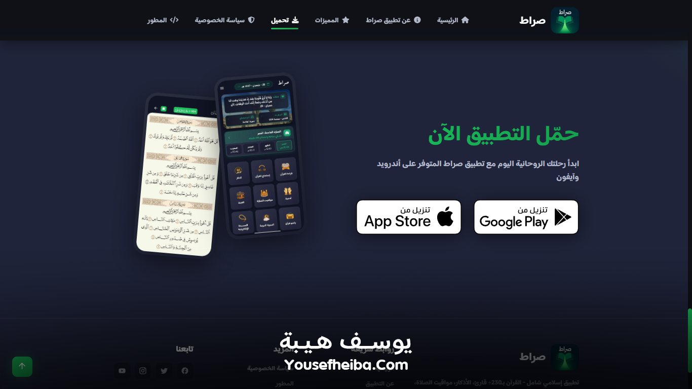 موقع تعريفي لتطبيق صراط – منصة ويب شاملة للتعريف بتطبيق صراط الإسلامي الشامل