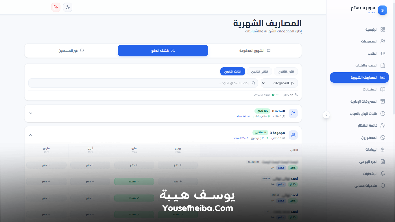 سوبر سيستم | Super System – منظومة باك إند متكاملة مكوّنه من 111 API لإدارة المدرسين والسناتر التعليمية بأربع واجهات مستقلة: الإدارة، المدرس، المساعد، وتطبيق ولي الأمر.