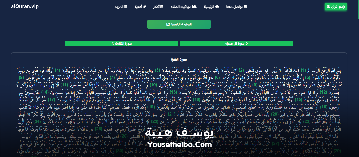موقع القرآن الكريم كاملاً، قراءة وإستماع صوتي alquran.vip.