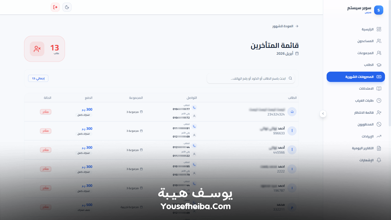 سوبر سيستم | Super System – منظومة باك إند متكاملة مكوّنه من 111 API لإدارة المدرسين والسناتر التعليمية بأربع واجهات مستقلة: الإدارة، المدرس، المساعد، وتطبيق ولي الأمر.