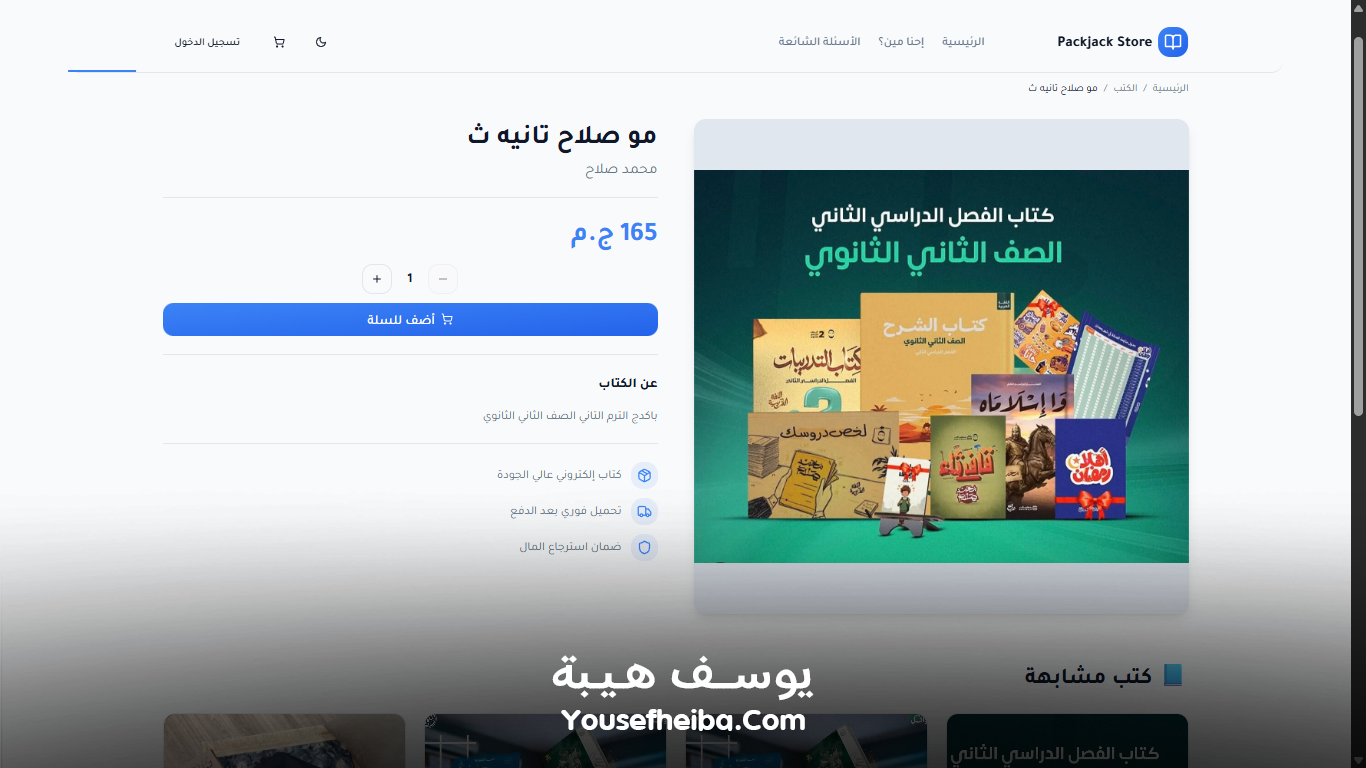 منصة باكدجك ستور – نظام باك إند متكامل مكوّن من 45 API لإدارة وتشغيل متجر إلكتروني متكامل لبيع الكتب والمذكرات الدراسية.