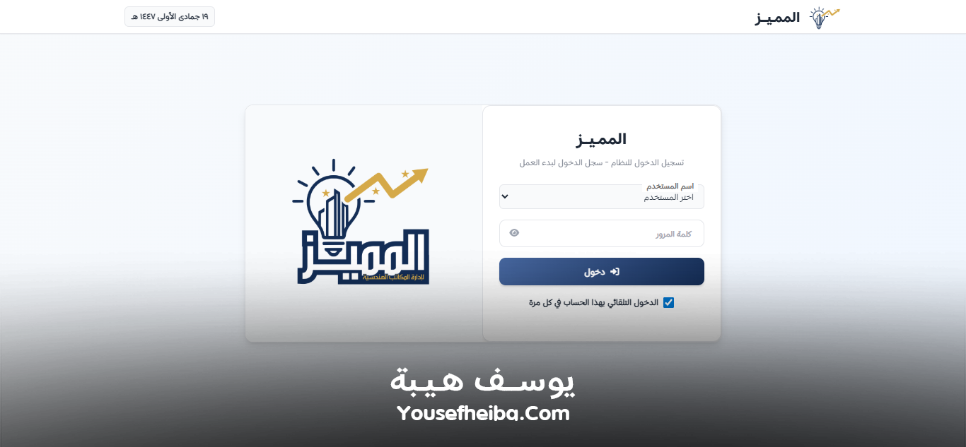 المميز | El-Momayaz – نظام ويب احترافي متكامل لإدارة المكاتب والمشاريع الهندسية بكفاءة ودقة عالية.