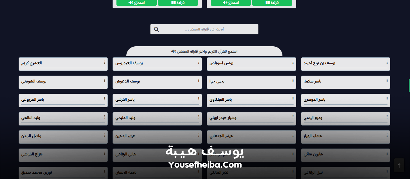 موقع القرآن الكريم كاملاً، قراءة وإستماع صوتي alquran.vip.