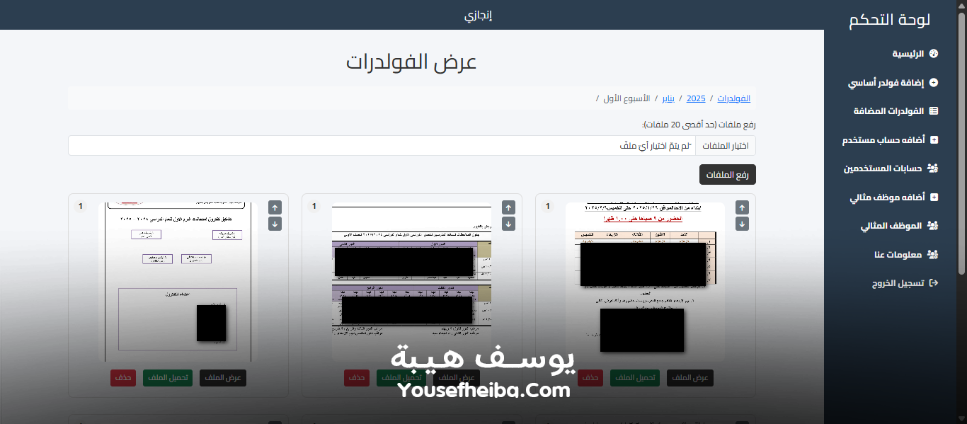 منصة إنجازي نظام إلكتروني لحفظ وأرشفة ملفات وصور المدرسة بترتيب منظم.