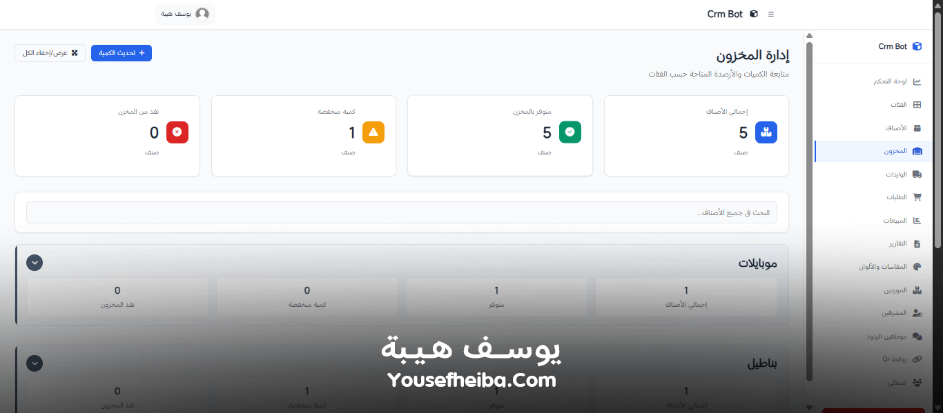 Crm Bot – نظام كامل لإدارة المخزون، المبيعات، والعملاء بواجهة تحكم ذكية.