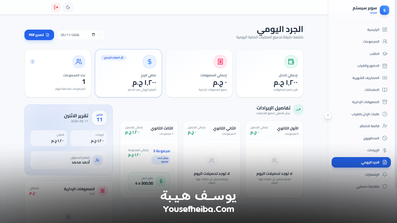 سوبر سيستم | Super System – منظومة باك إند متكاملة مكوّنه من 111 API لإدارة المدرسين والسناتر التعليمية بأربع واجهات مستقلة: الإدارة، المدرس، المساعد، وتطبيق ولي الأمر.