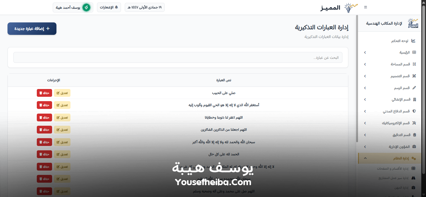المميز | El-Momayaz – نظام ويب احترافي متكامل لإدارة المكاتب والمشاريع الهندسية بكفاءة ودقة عالية.