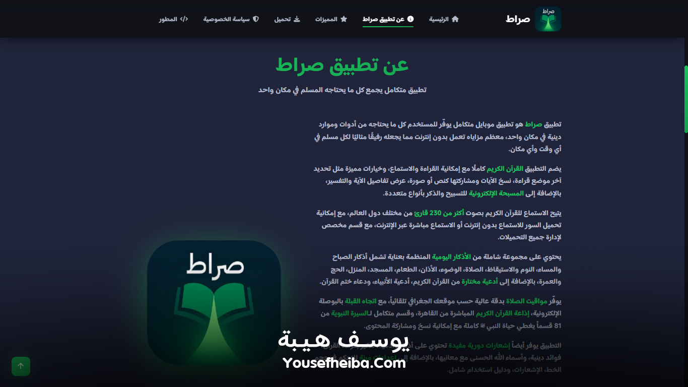 موقع تعريفي لتطبيق صراط – منصة ويب شاملة للتعريف بتطبيق صراط الإسلامي الشامل