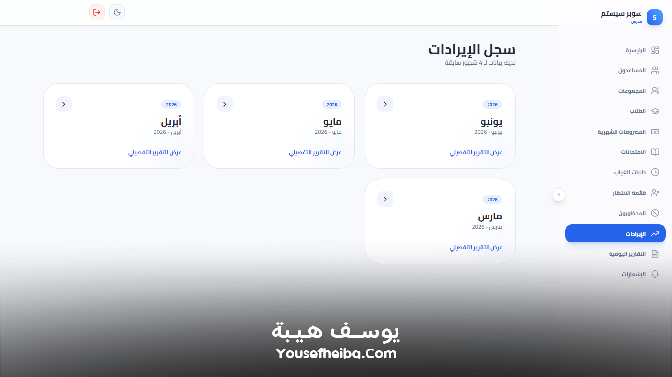 سوبر سيستم | Super System – منظومة باك إند متكاملة مكوّنه من 111 API لإدارة المدرسين والسناتر التعليمية بأربع واجهات مستقلة: الإدارة، المدرس، المساعد، وتطبيق ولي الأمر.