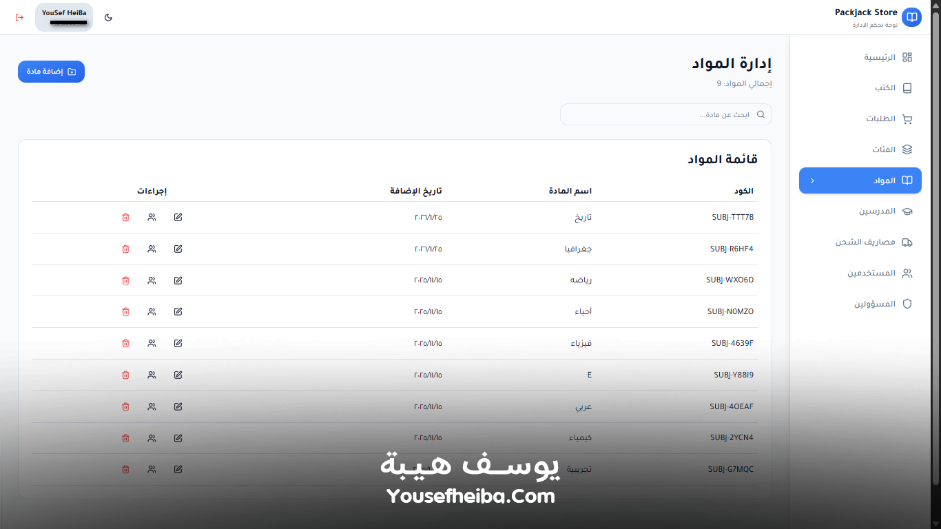 منصة باكدجك ستور – نظام باك إند متكامل مكوّن من 45 API لإدارة وتشغيل متجر إلكتروني متكامل لبيع الكتب والمذكرات الدراسية.