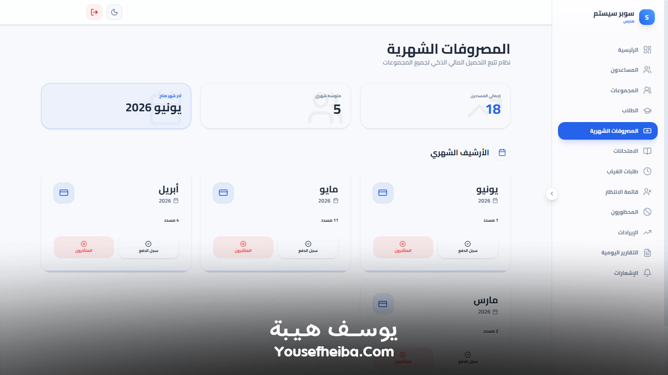 سوبر سيستم | Super System – منظومة باك إند متكاملة مكوّنه من 111 API لإدارة المدرسين والسناتر التعليمية بأربع واجهات مستقلة: الإدارة، المدرس، المساعد، وتطبيق ولي الأمر.