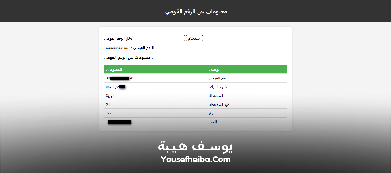 موقع معلومات عن الرقم القومي المصري.