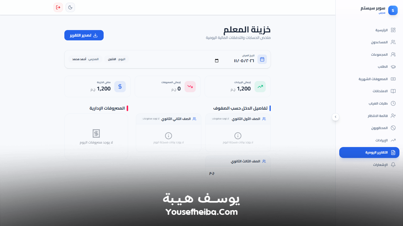 سوبر سيستم | Super System – منظومة باك إند متكاملة مكوّنه من 111 API لإدارة المدرسين والسناتر التعليمية بأربع واجهات مستقلة: الإدارة، المدرس، المساعد، وتطبيق ولي الأمر.