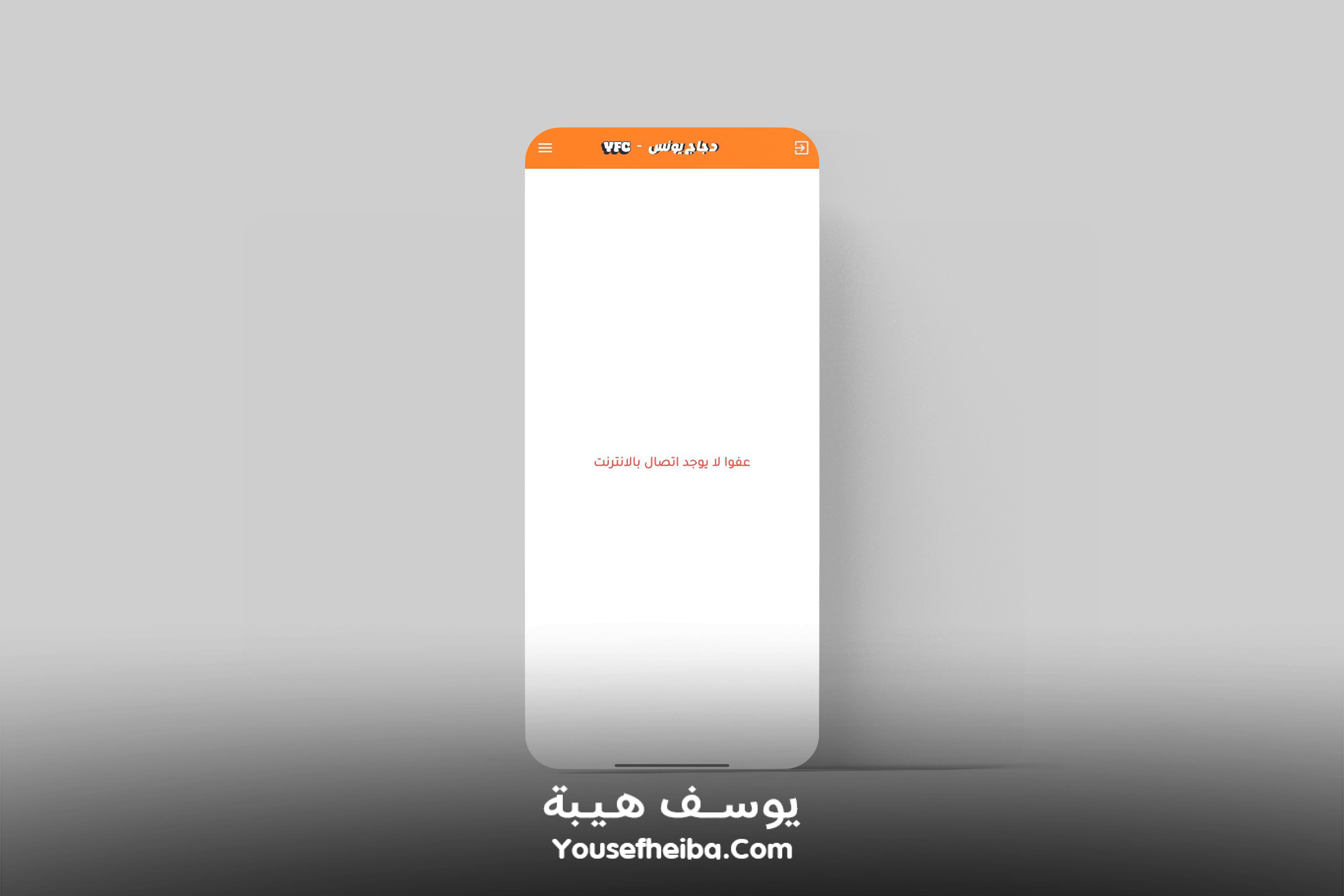 تطبيق دجاج يونس - YFC (عرض الموقع داخل تطبيق موبايل).