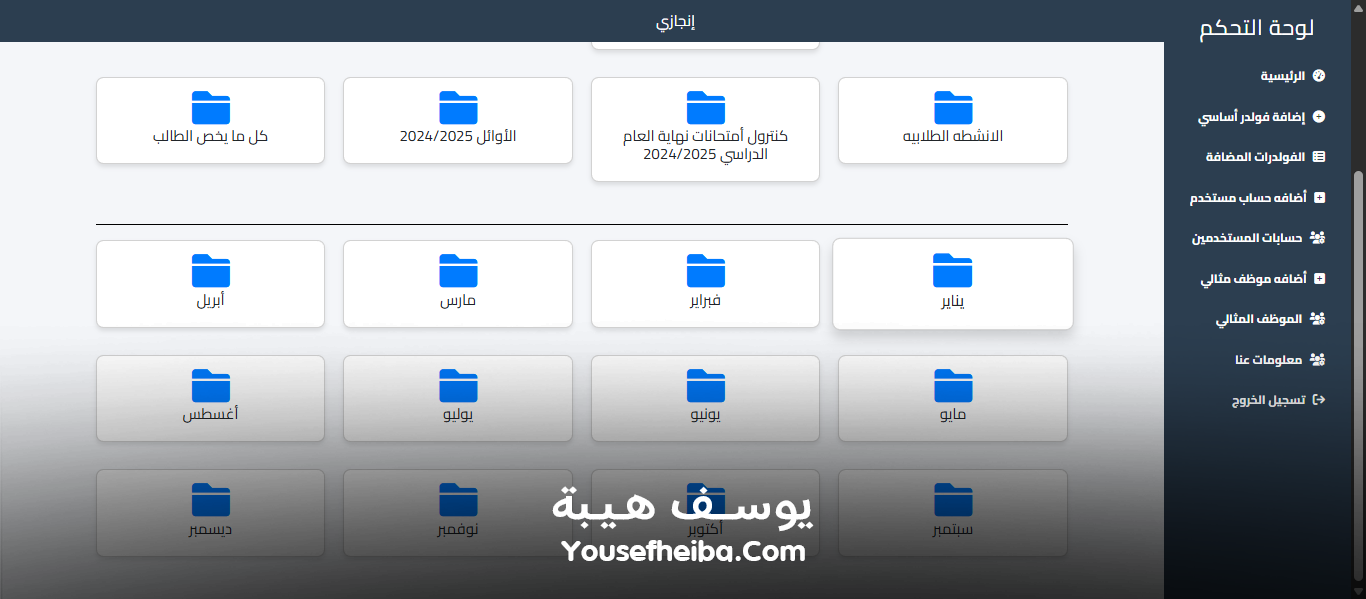 منصة إنجازي نظام إلكتروني لحفظ وأرشفة ملفات وصور المدرسة بترتيب منظم.