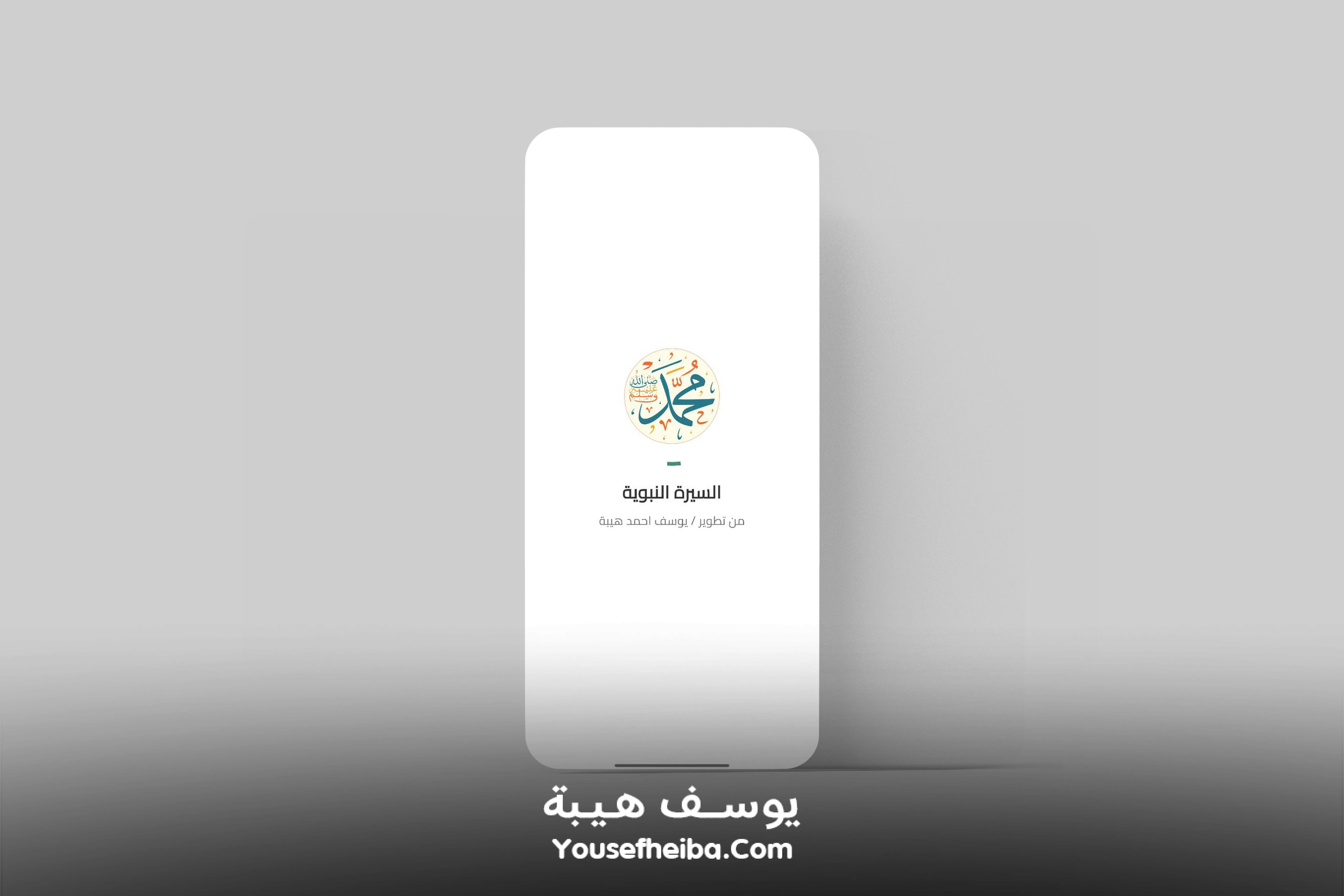 تطبيق السيرة النبوية كاملة (بدون إنترنت).