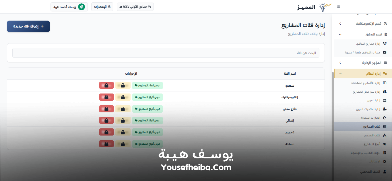 المميز | El-Momayaz – نظام ويب احترافي متكامل لإدارة المكاتب والمشاريع الهندسية بكفاءة ودقة عالية.