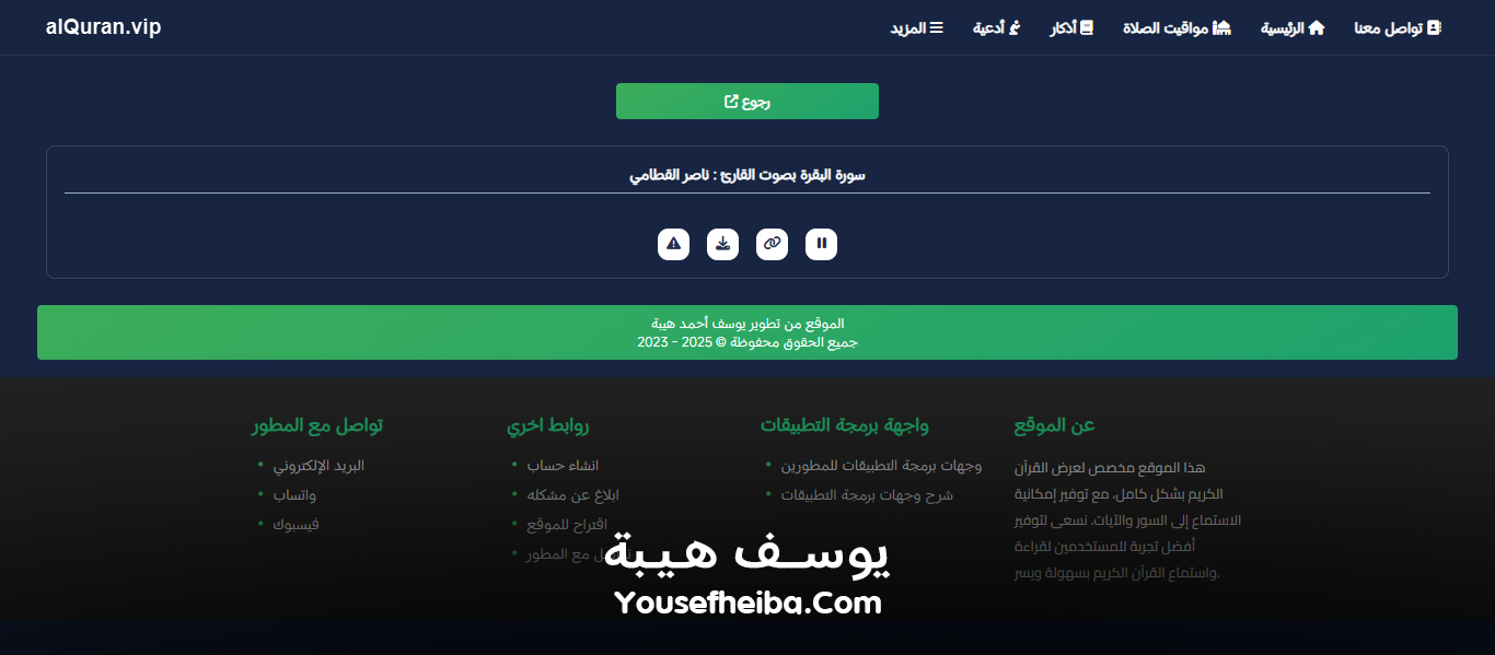 موقع القرآن الكريم كاملاً، قراءة وإستماع صوتي alquran.vip.