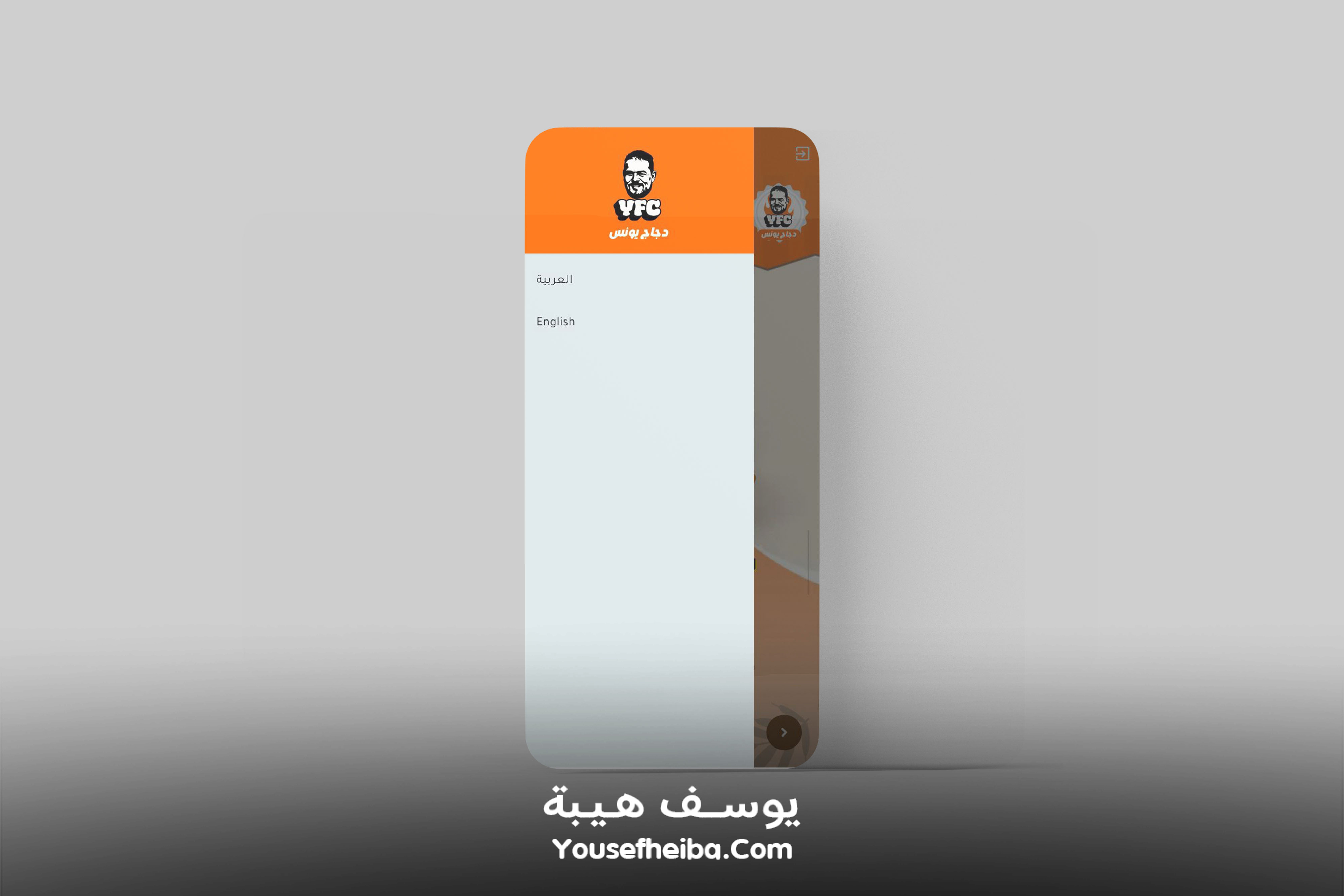 تطبيق دجاج يونس - YFC (عرض الموقع داخل تطبيق موبايل).