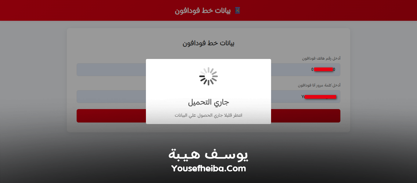 موقع الحصول علي بيانات خط فودافون كاملة.