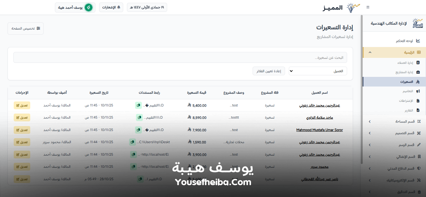 المميز | El-Momayaz – نظام ويب احترافي متكامل لإدارة المكاتب والمشاريع الهندسية بكفاءة ودقة عالية.