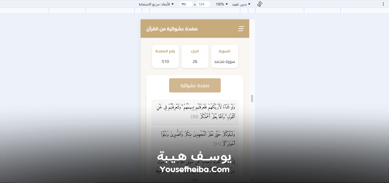 موقع عرض صفحة عشوائية من القرآن الكريم.