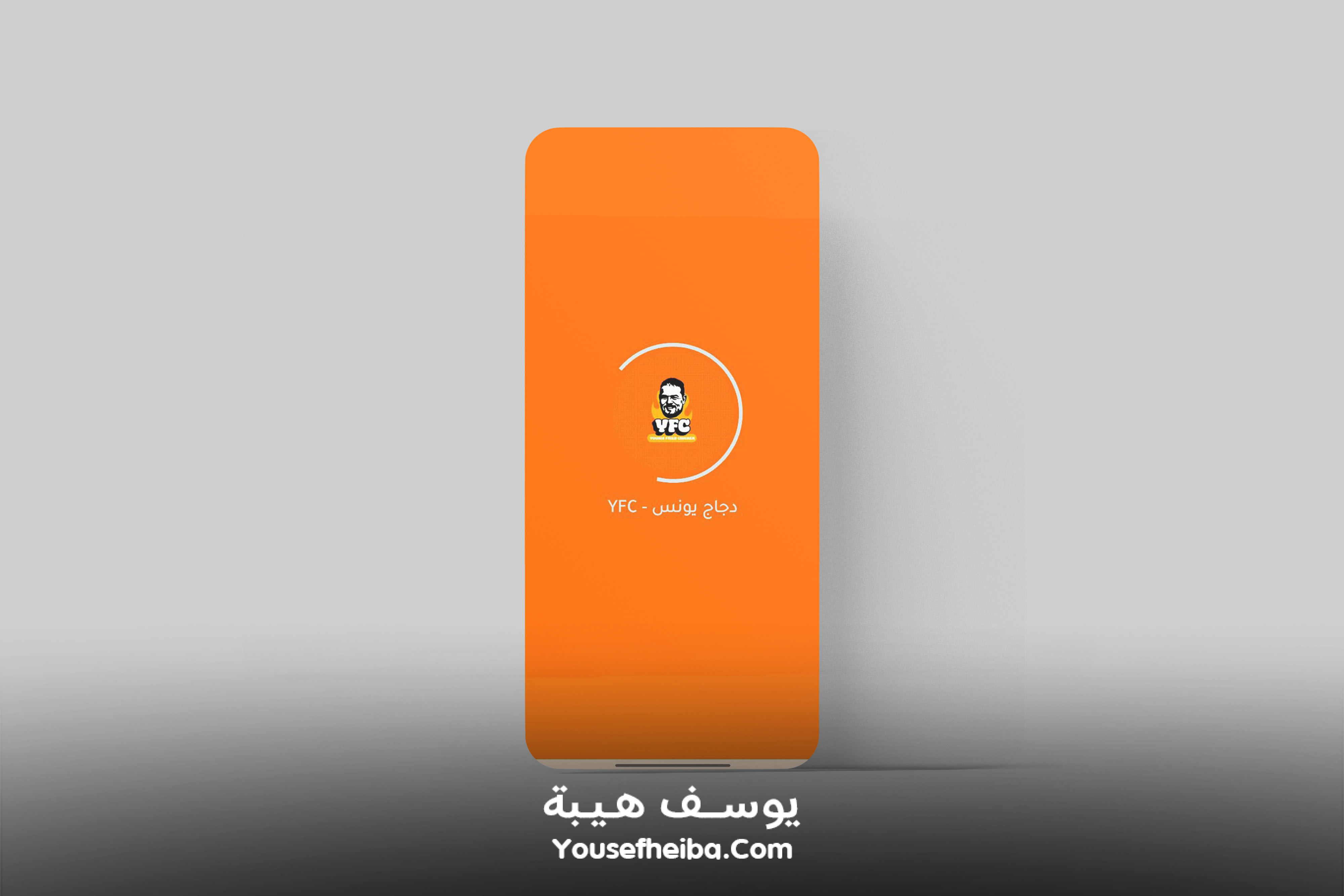 تطبيق دجاج يونس - YFC (عرض الموقع داخل تطبيق موبايل).