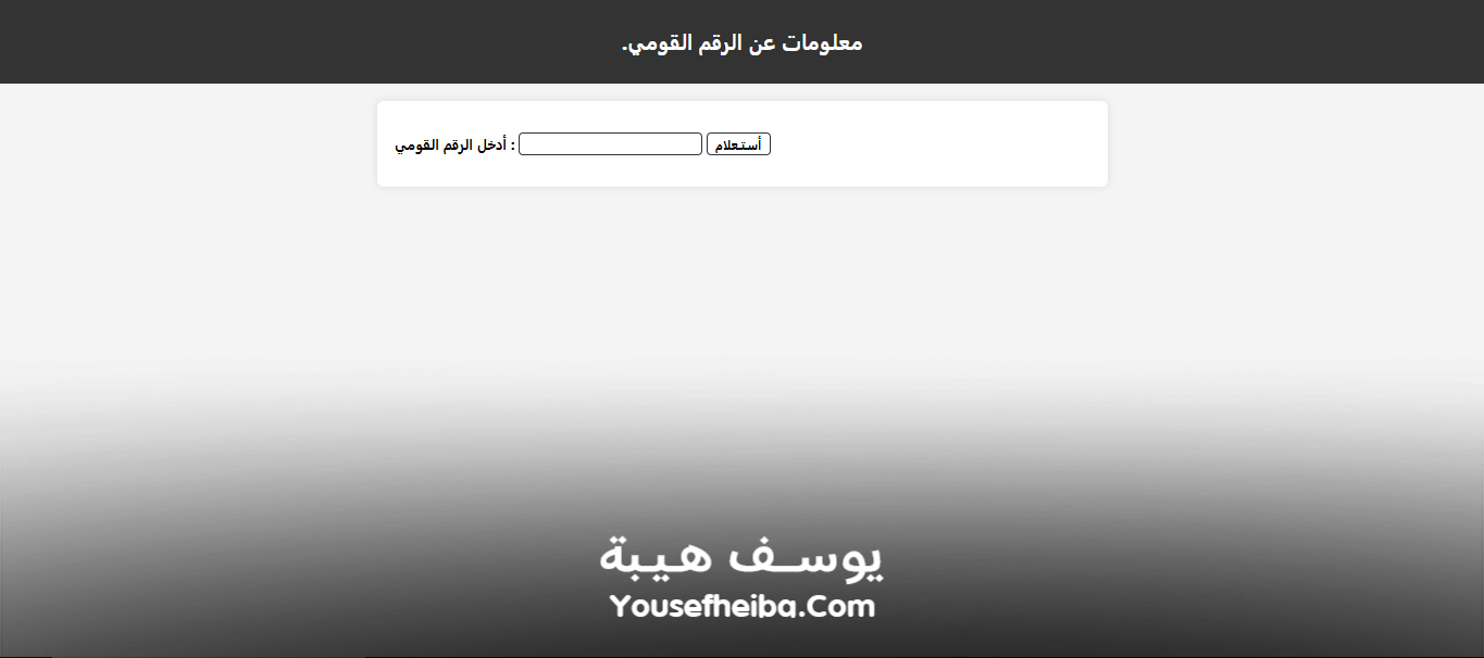 موقع معلومات عن الرقم القومي المصري.