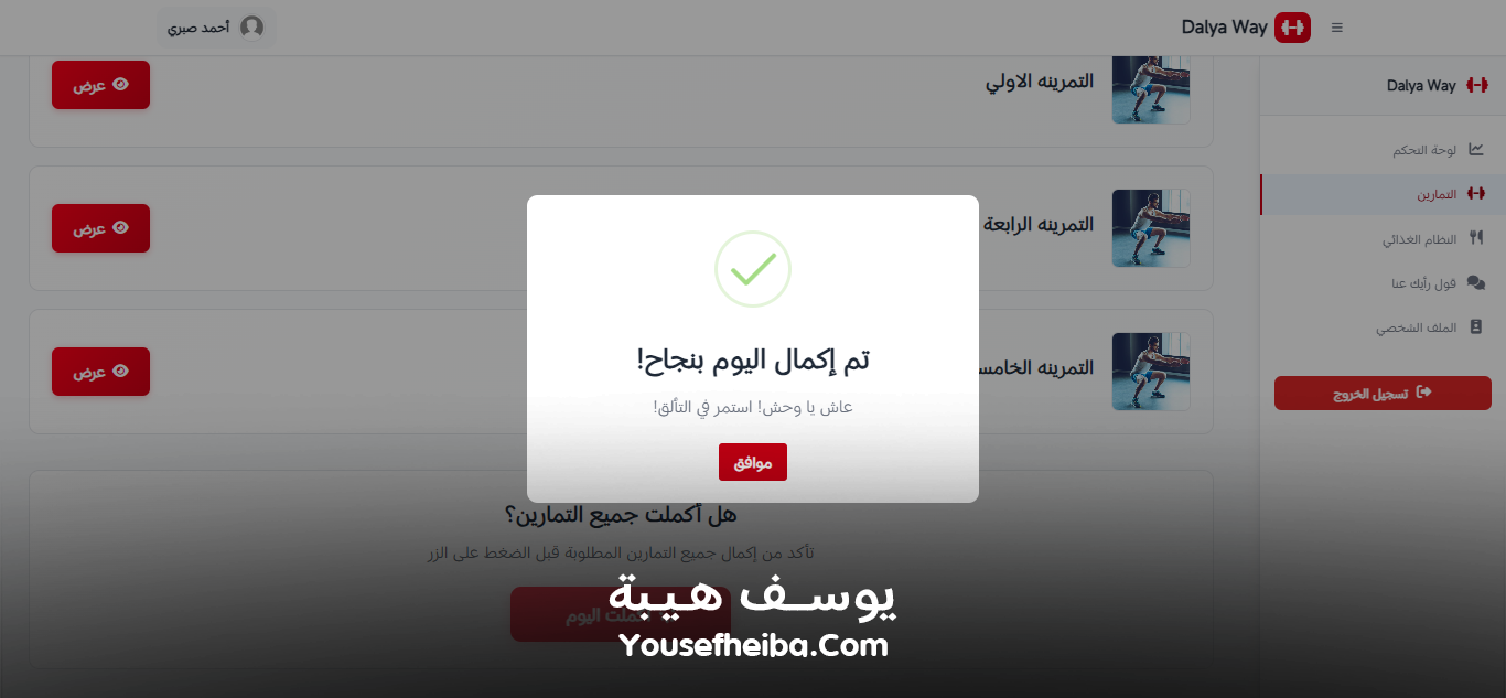 Dalya Way – منصة متكاملة لبرامج تدريب وتغذية شخصية مخصصة لكل عميل مع تمارين يومية لتحقيق تحول صحي متكامل.